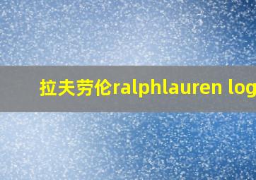 拉夫劳伦ralphlauren logo